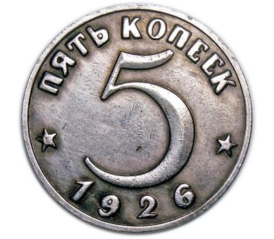  Коллекционная сувенирная монета 5 копеек 1926 тип I имитация серебра, фото 2 